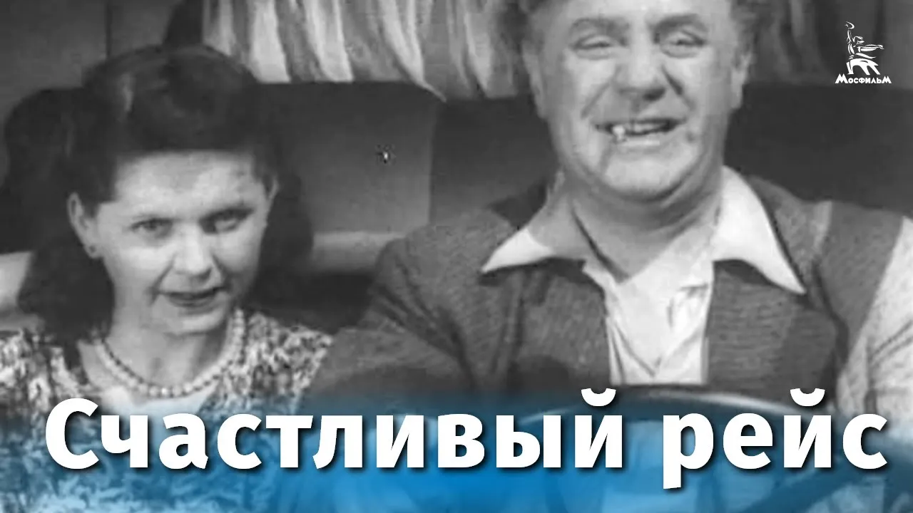 Счастливый рейс — смотреть онлайн