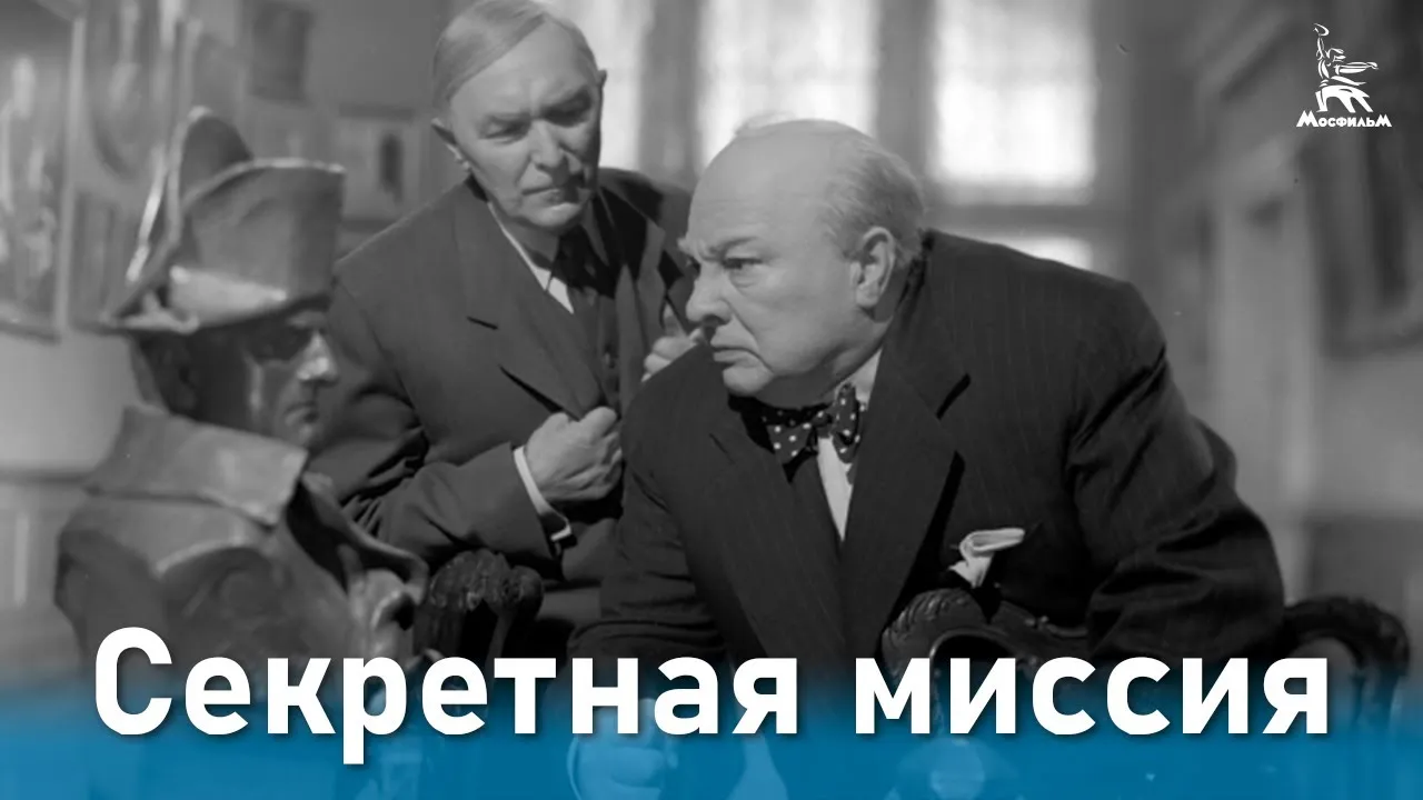 Секретная миссия — смотреть онлайн
