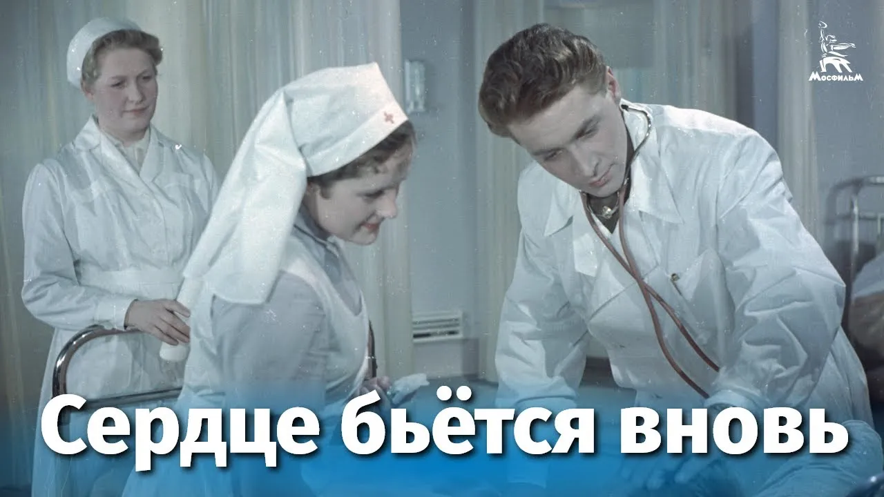 Сердце бьётся вновь — смотреть онлайн
