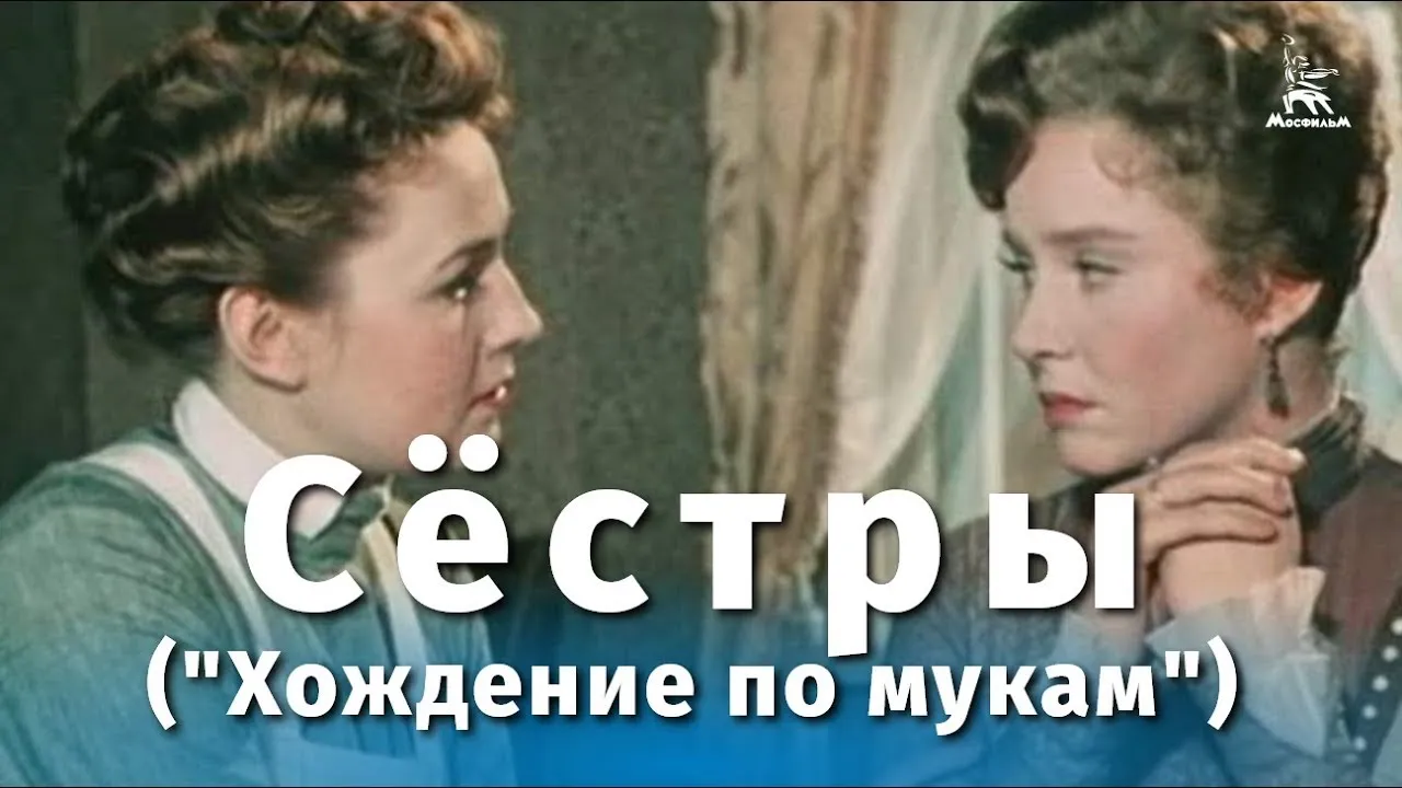 Сёстры ("Хождение по мукам") — смотреть онлайн