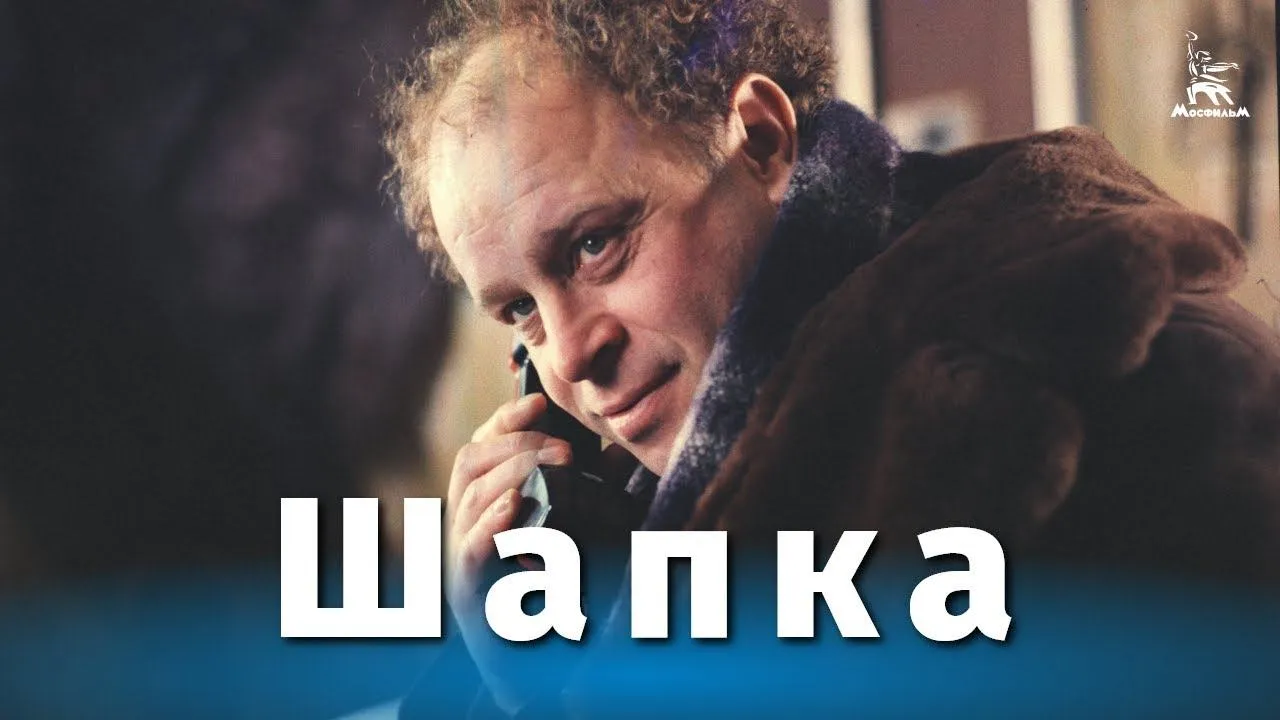 Шапка — смотреть онлайн