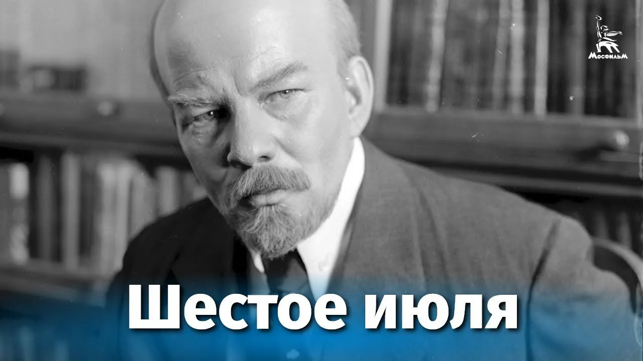 Шестое июля — смотреть онлайн