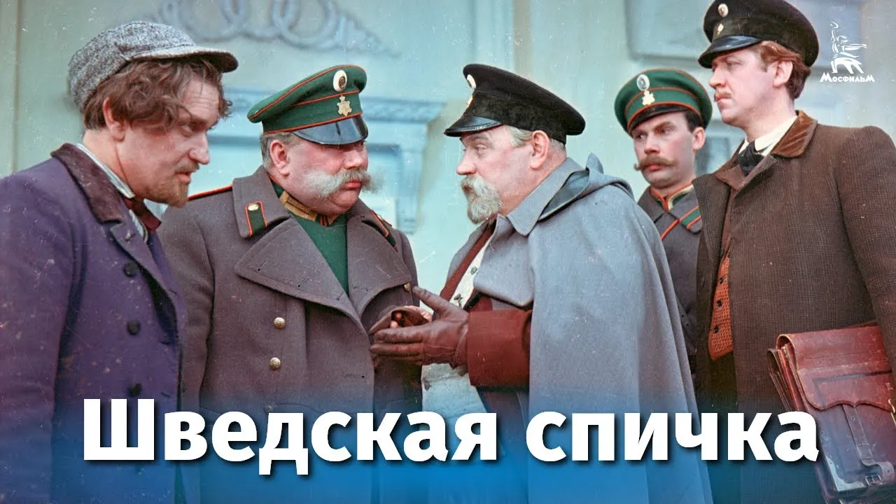Шведская спичка — смотреть онлайн