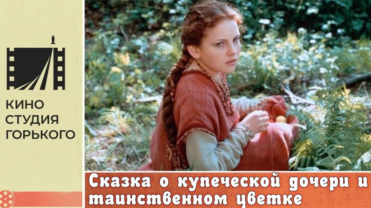 Сказка о купеческой дочери и таинственном цветке — смотреть онлайн