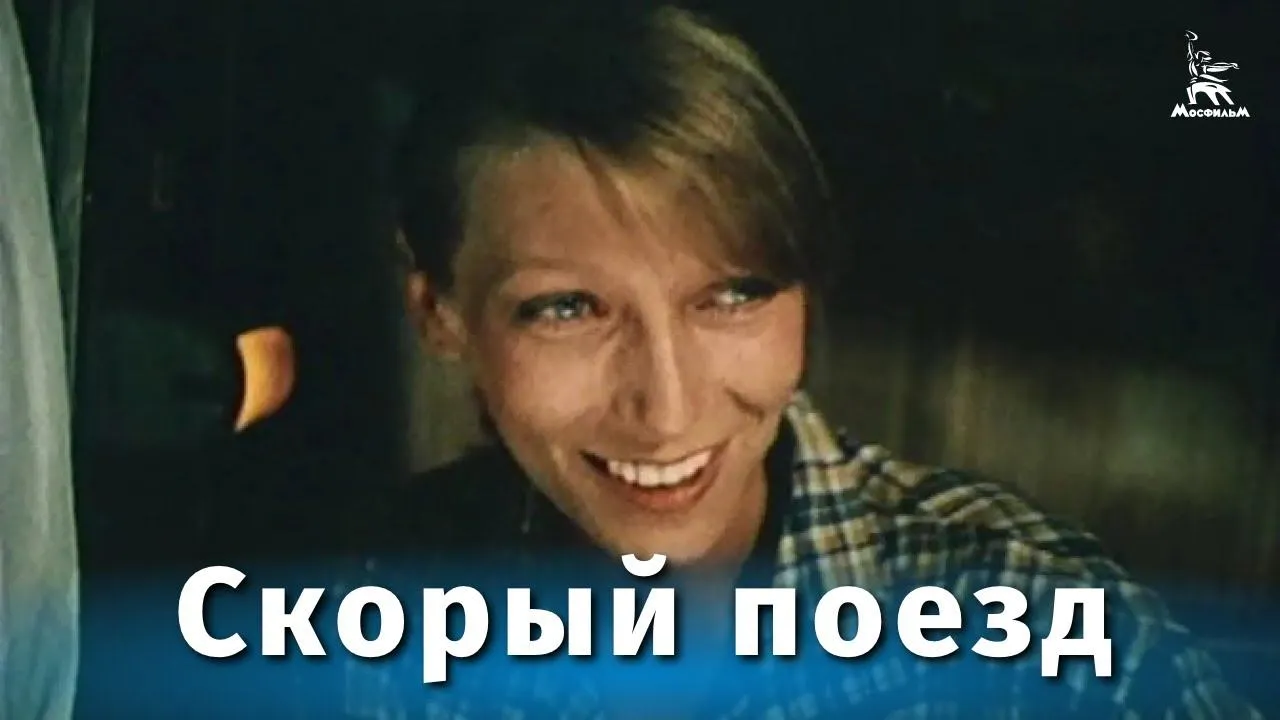 Скорый поезд — смотреть онлайн