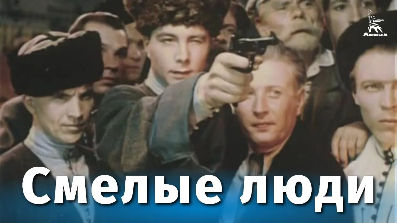 Смелые люди — смотреть онлайн