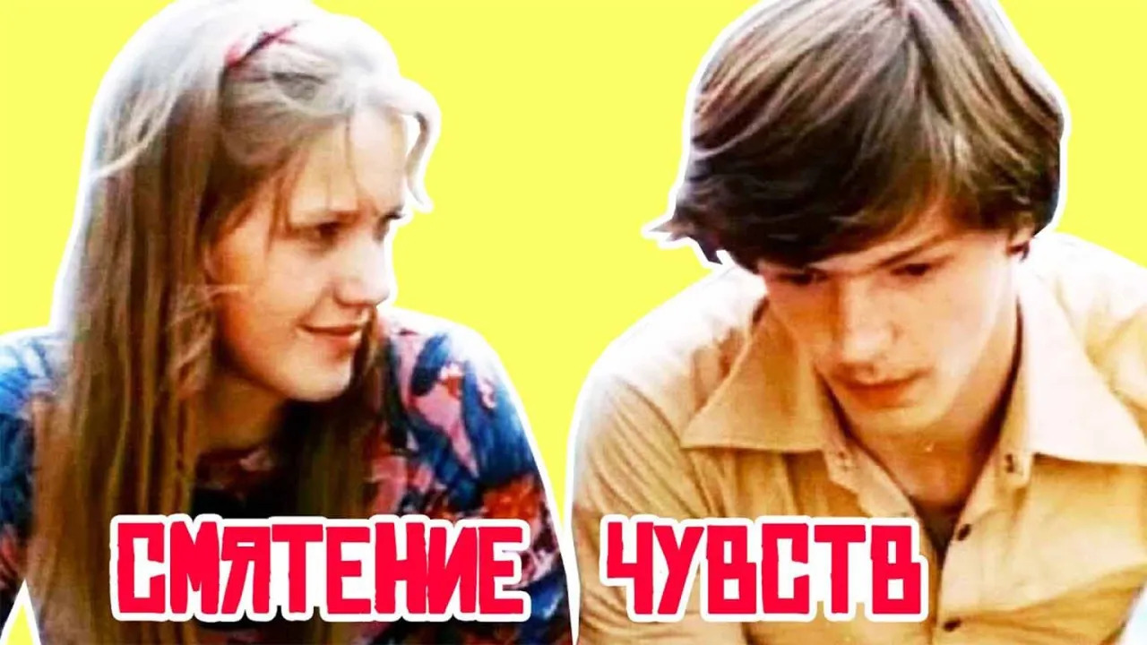 Смятение чувств — смотреть онлайн