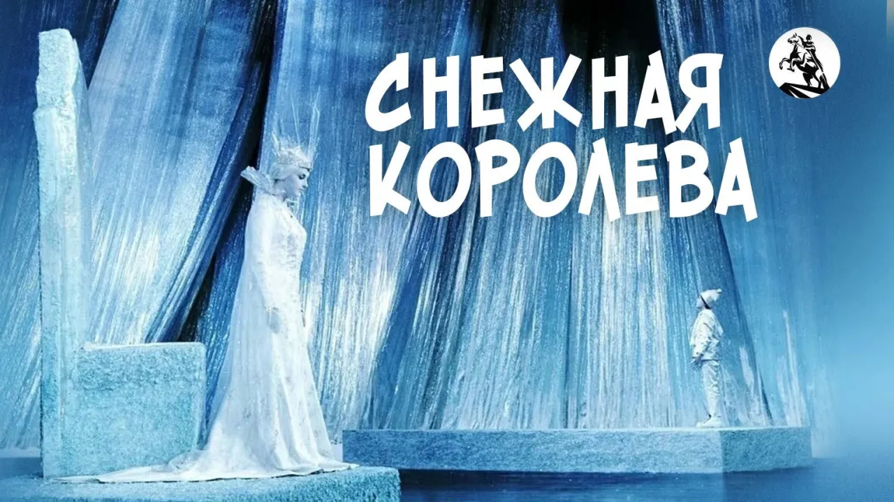Снежная королева — смотреть онлайн