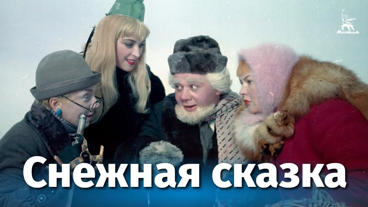 Снежная сказка — смотреть онлайн