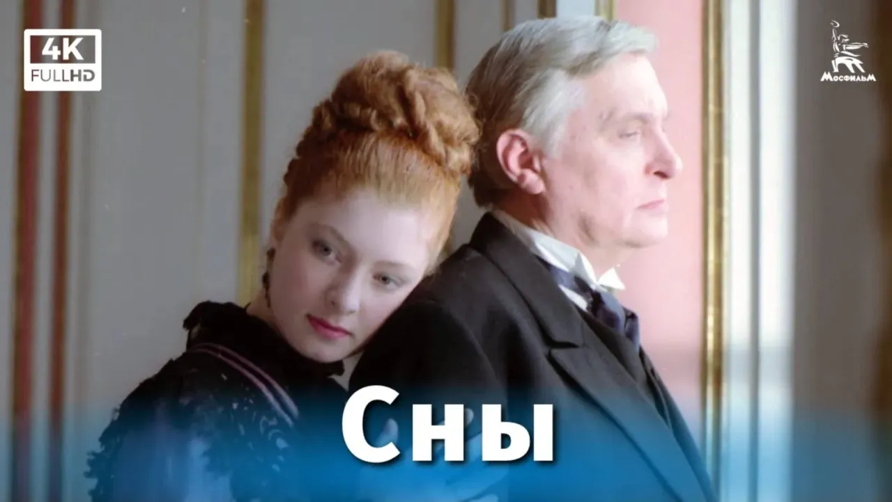 Сны — смотреть онлайн