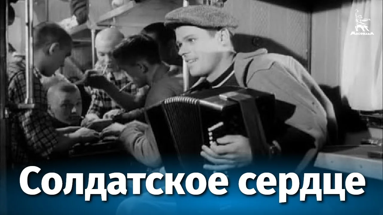 Солдатское сердце — смотреть онлайн