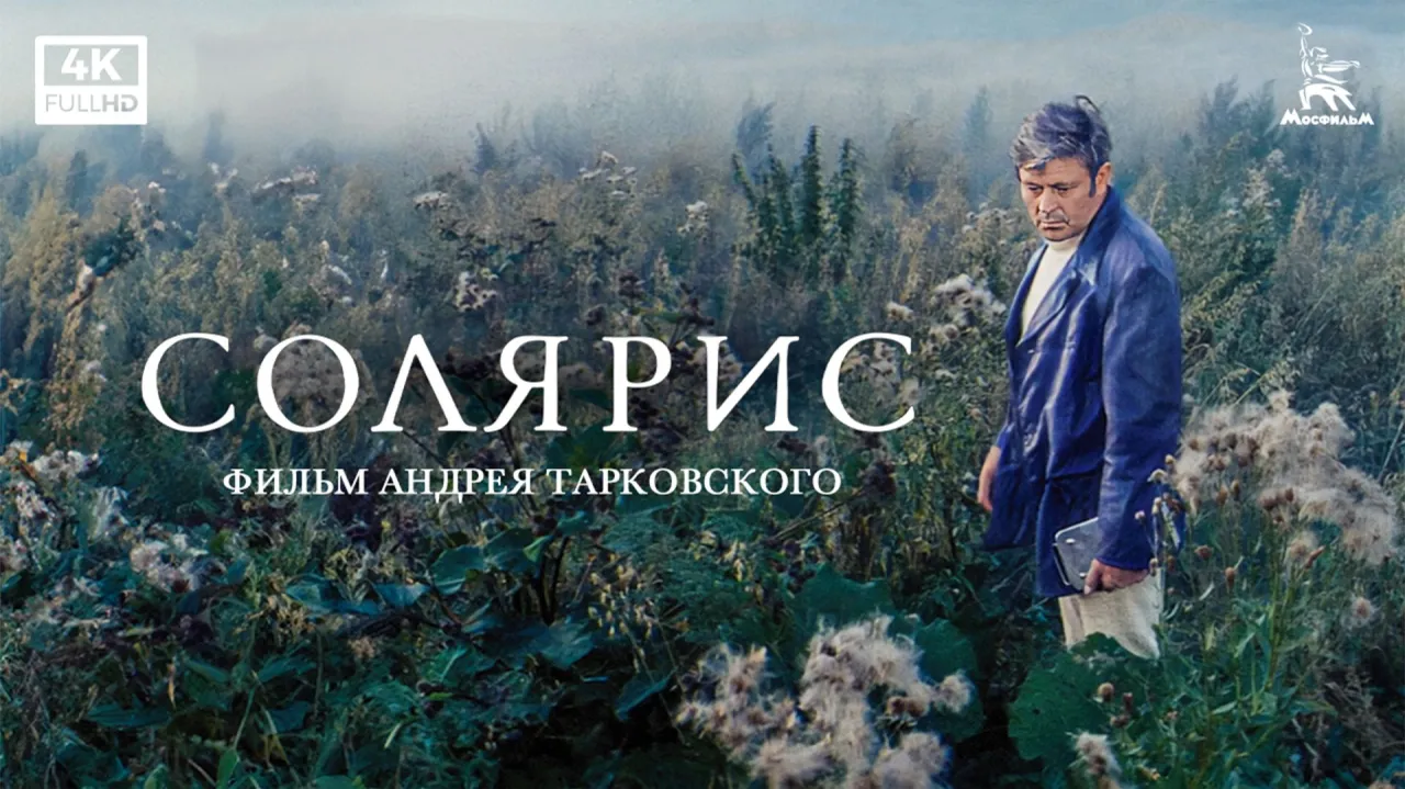 Солярис — смотреть онлайн