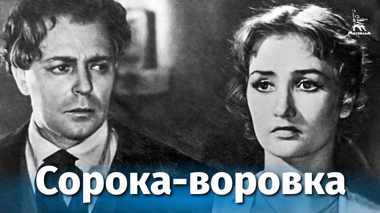 Сорока-воровка — смотреть онлайн