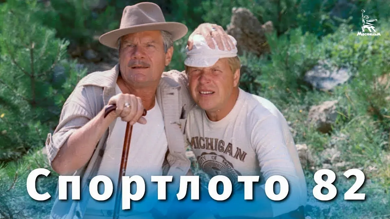 Спортлото-82 — смотреть онлайн