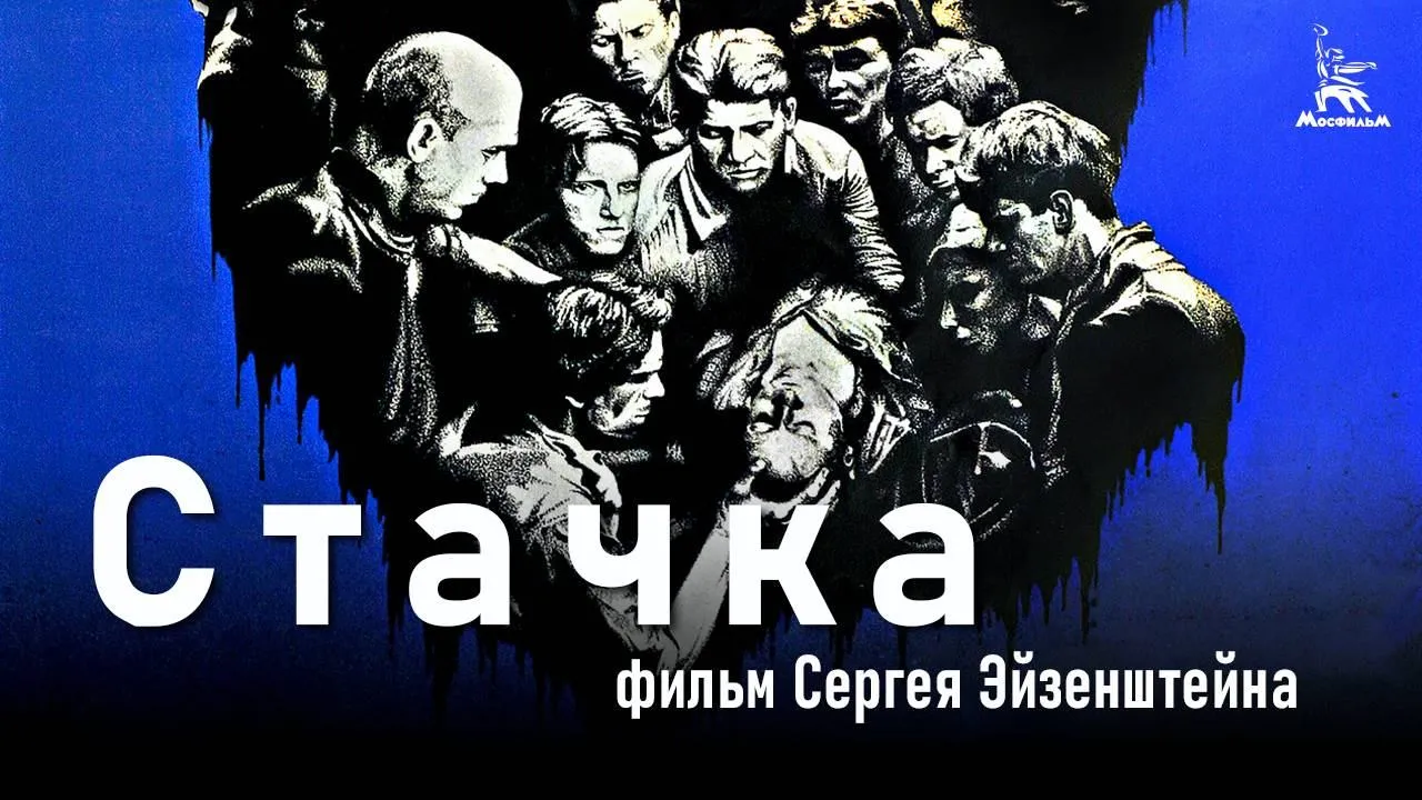 Стачка — смотреть онлайн