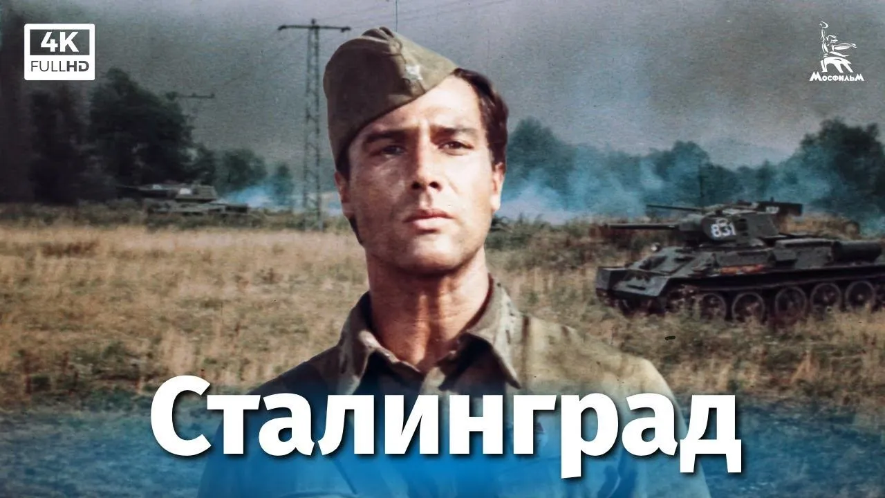Сталинград — смотреть онлайн