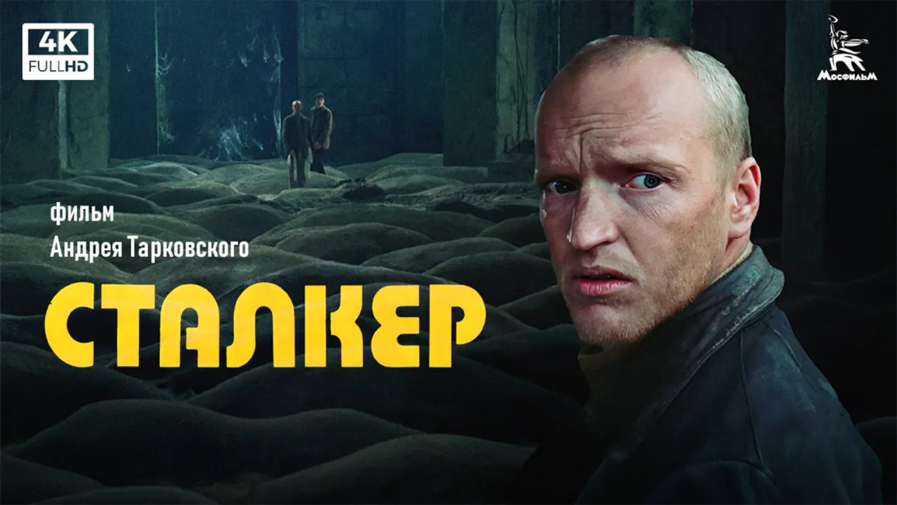 Сталкер — смотреть онлайн