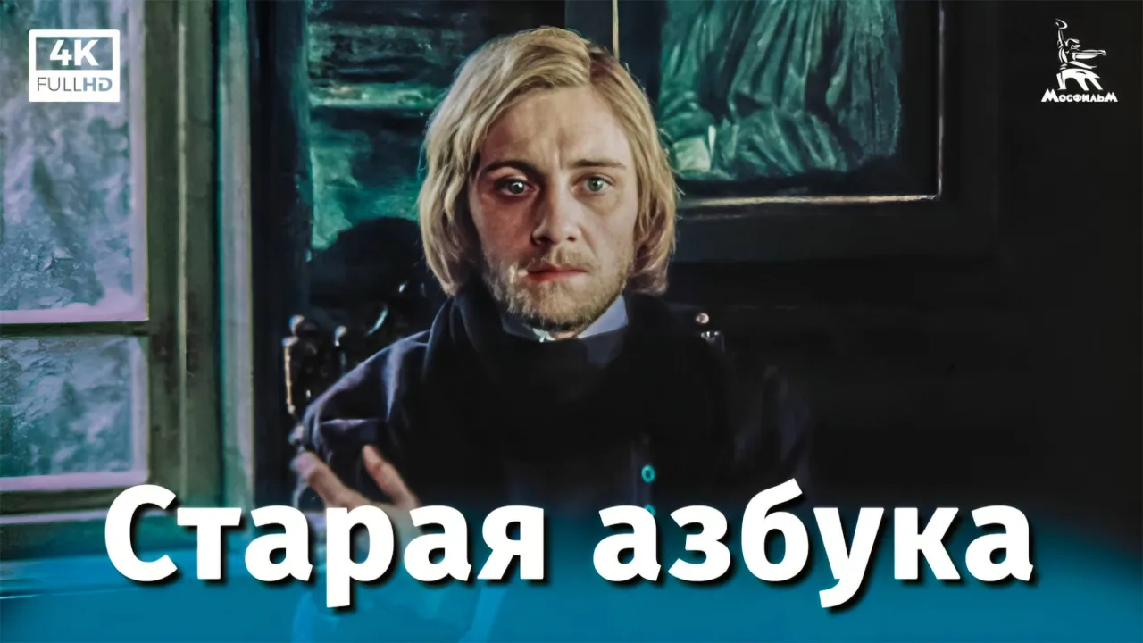 Старая азбука — смотреть онлайн