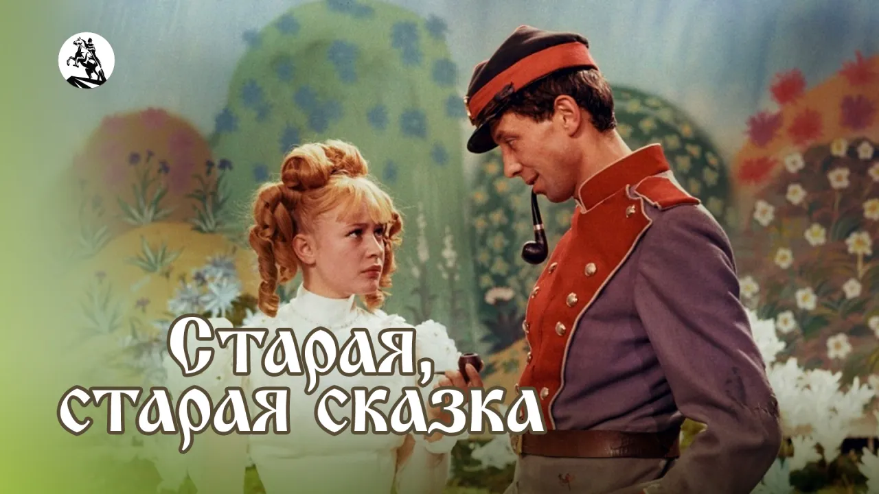 Старая, старая сказка — смотреть онлайн