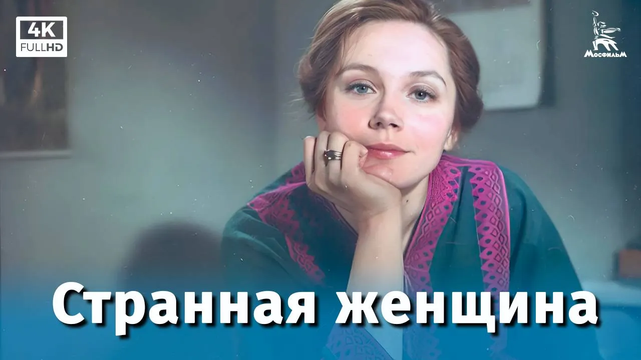 Странная женщина — смотреть онлайн