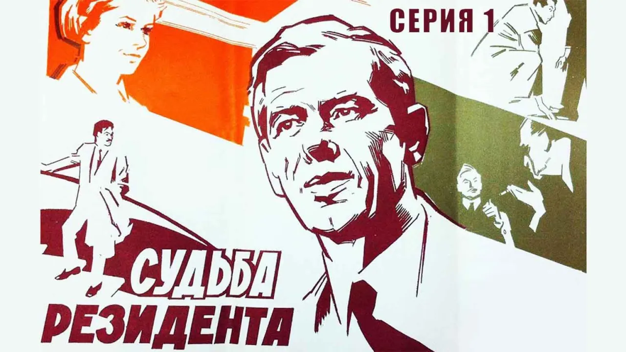 Судьба резидента — смотреть онлайн