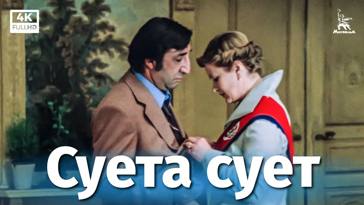 Суета сует — смотреть онлайн