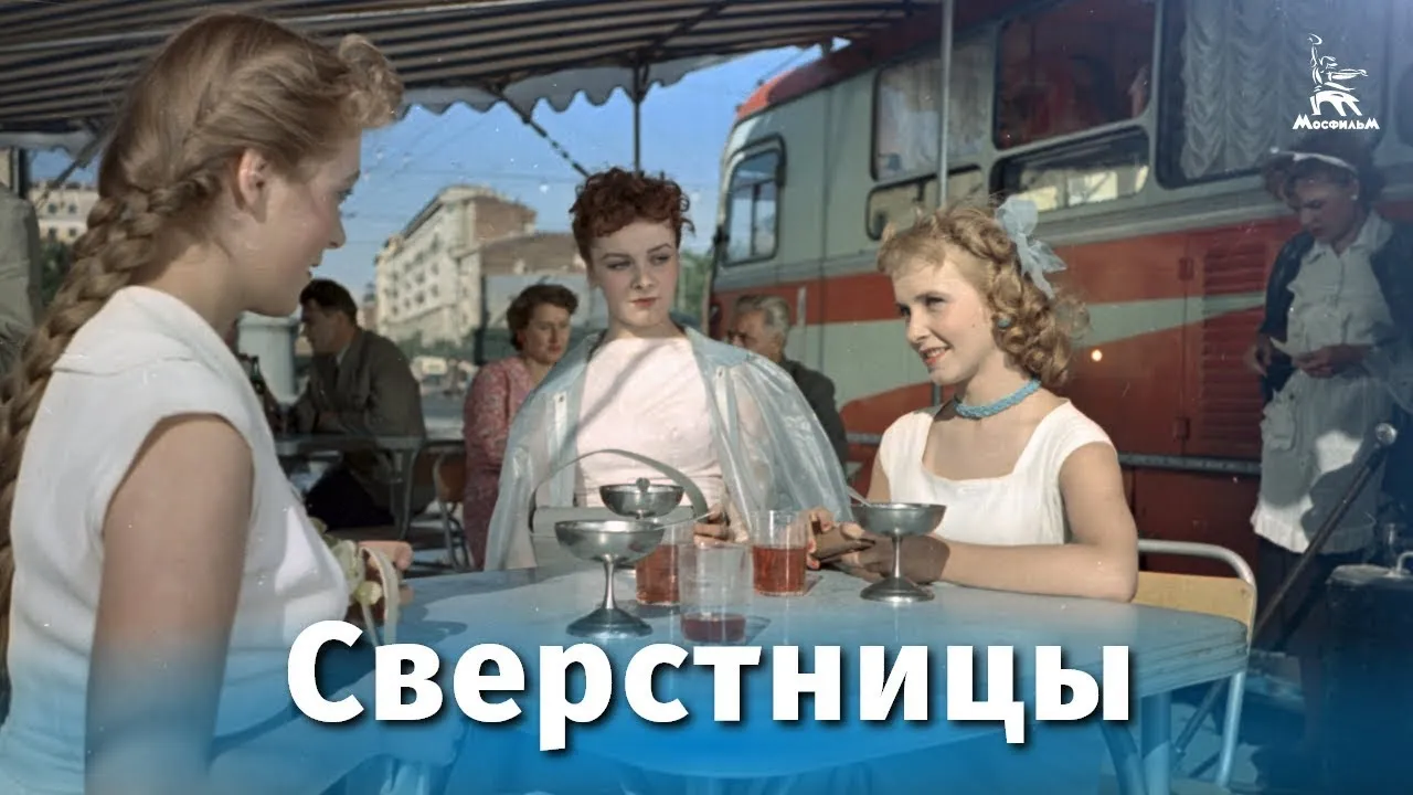 Сверстницы — смотреть онлайн