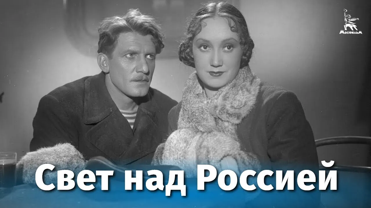 Свет над Россией — смотреть онлайн