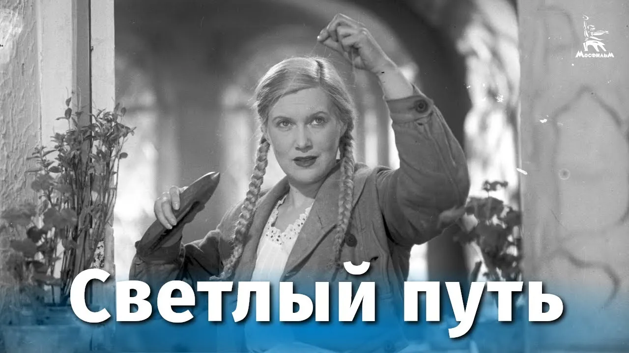 Светлый путь — смотреть онлайн