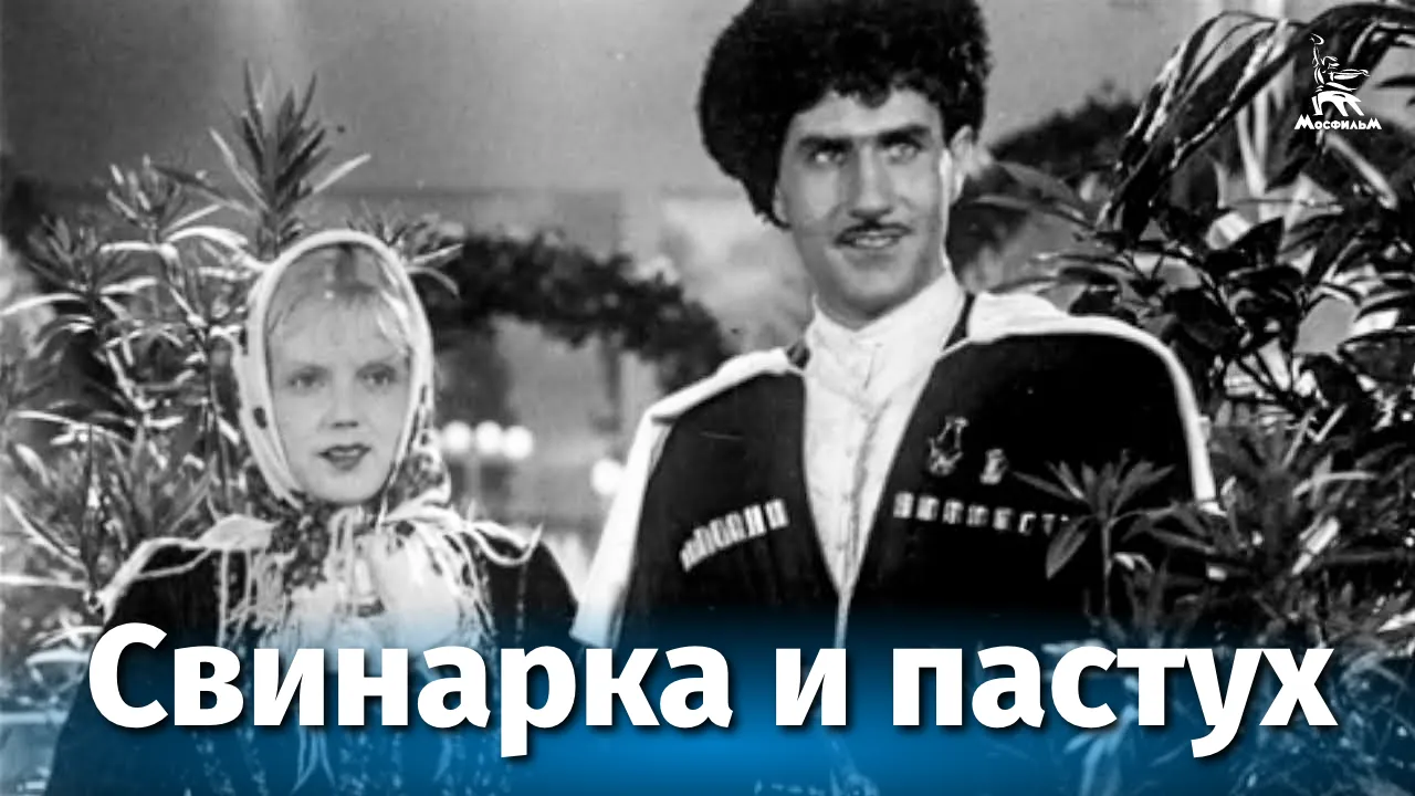 Свинарка и пастух — смотреть онлайн