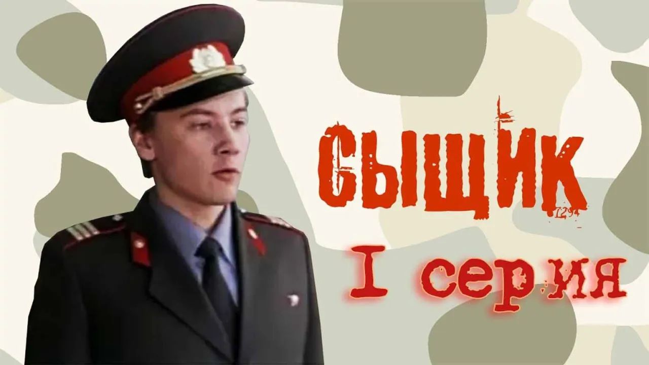 Сыщик — смотреть онлайн