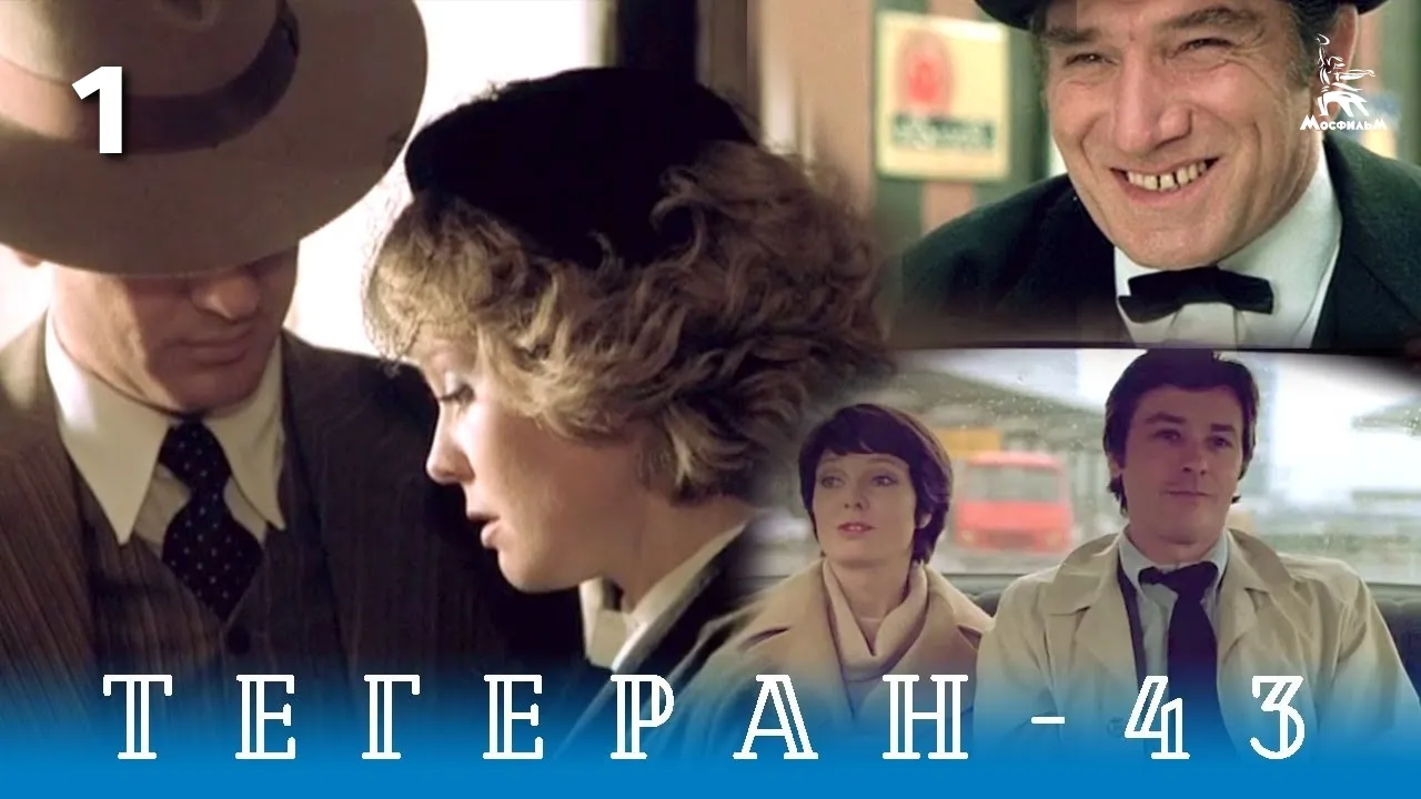 Тегеран-43 — смотреть онлайн