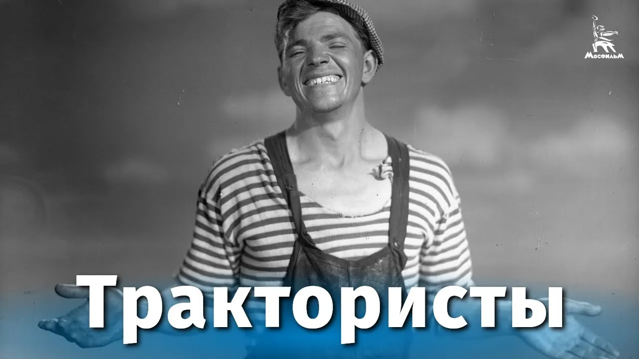 Трактористы — смотреть онлайн