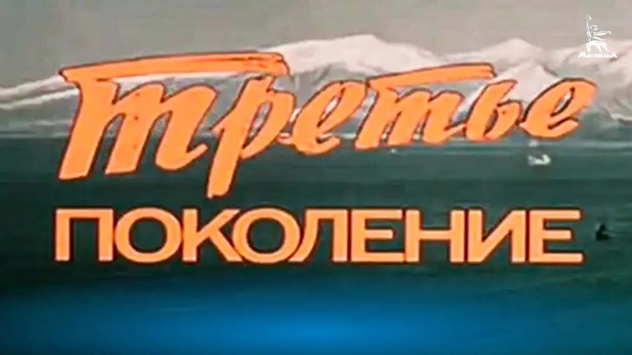 Третье поколение — смотреть онлайн