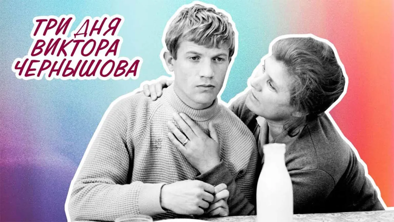 Три дня Виктора Чернышова — смотреть онлайн