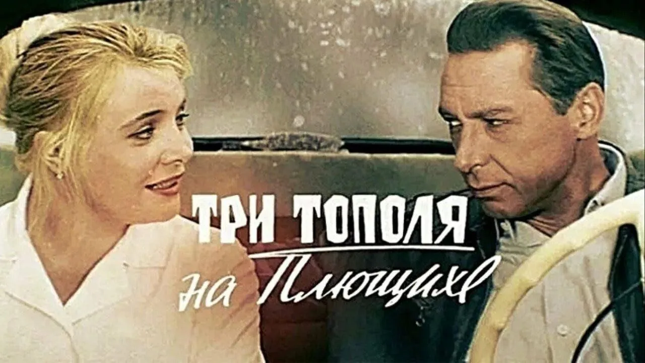 Три тополя на Плющихе — смотреть онлайн