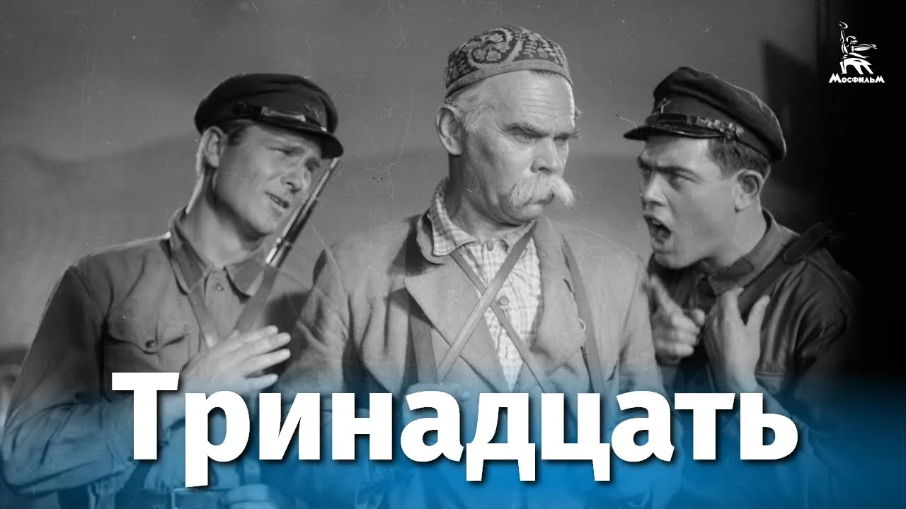 Тринадцать — смотреть онлайн