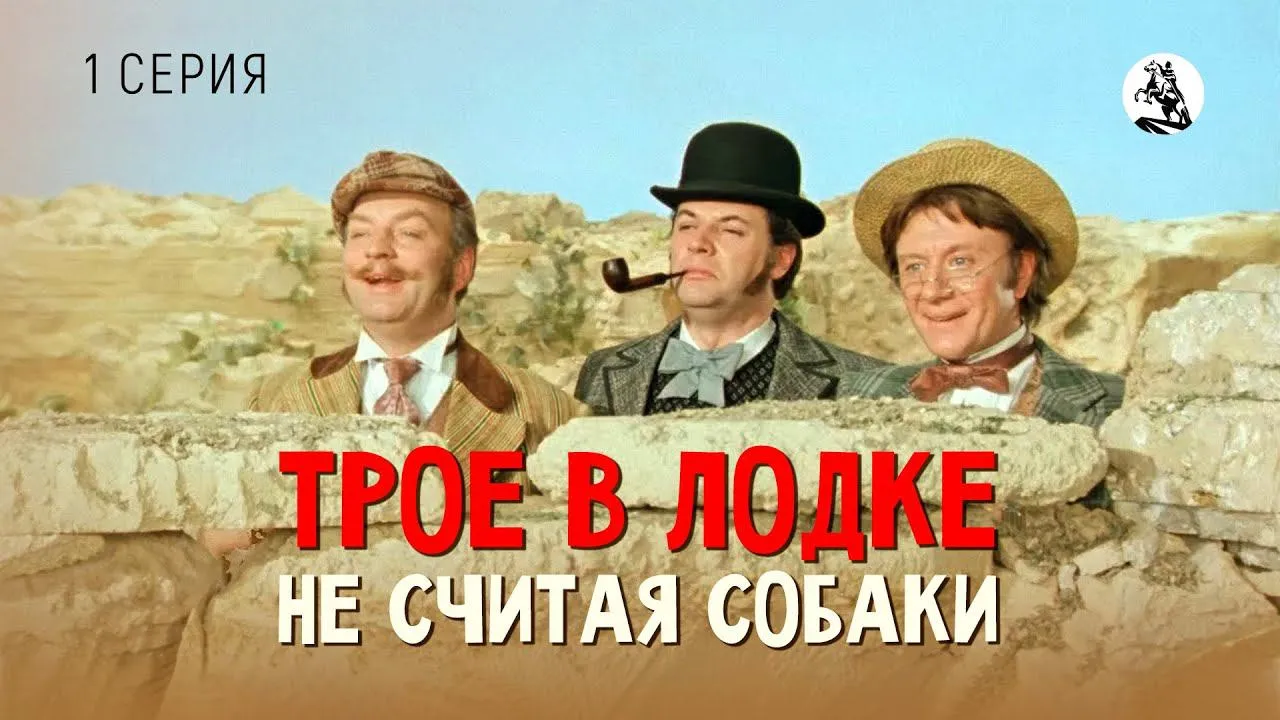 Трое в лодке, не считая собаки — смотреть онлайн