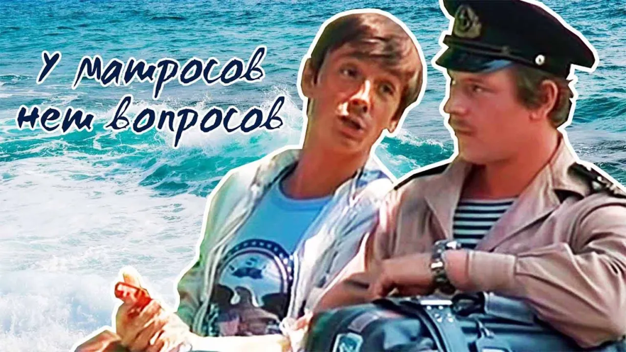 У матросов нет вопросов — смотреть онлайн