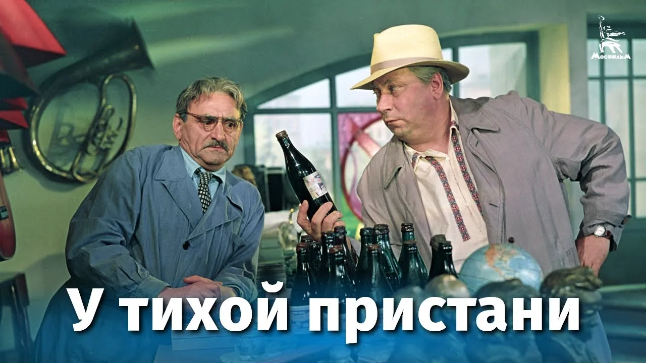 У тихой пристани — смотреть онлайн