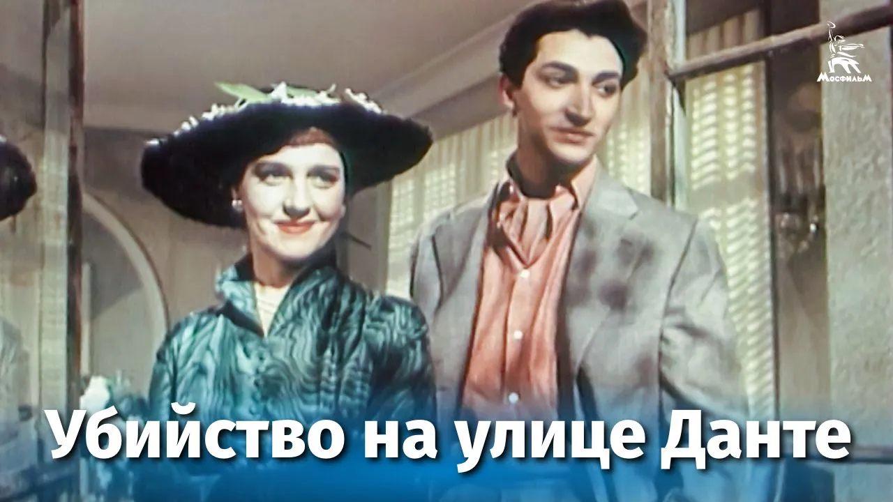 Убийство на улице Данте — смотреть онлайн