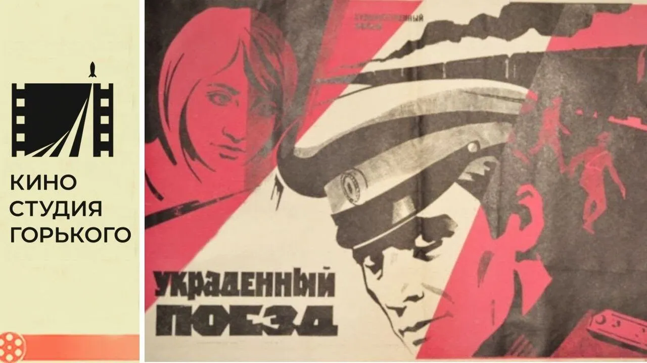 Украденный поезд — смотреть онлайн
