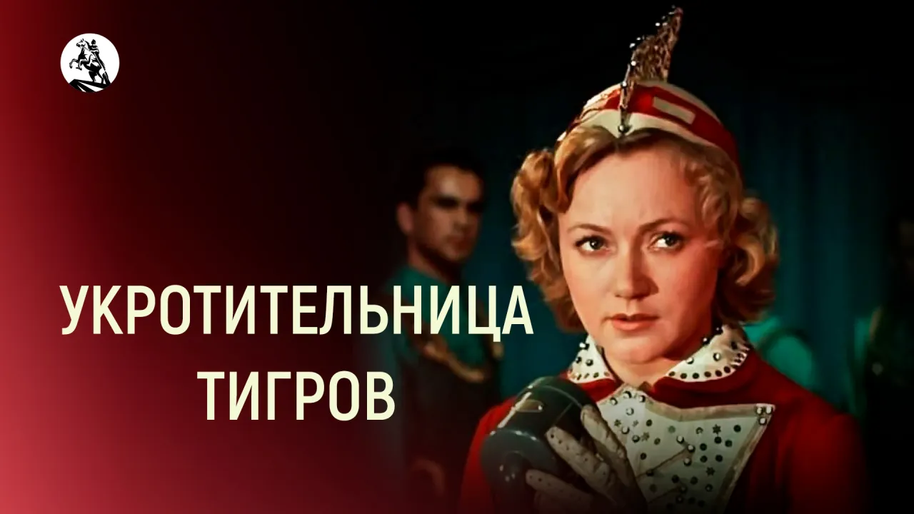 Укротительница тигров — смотреть онлайн
