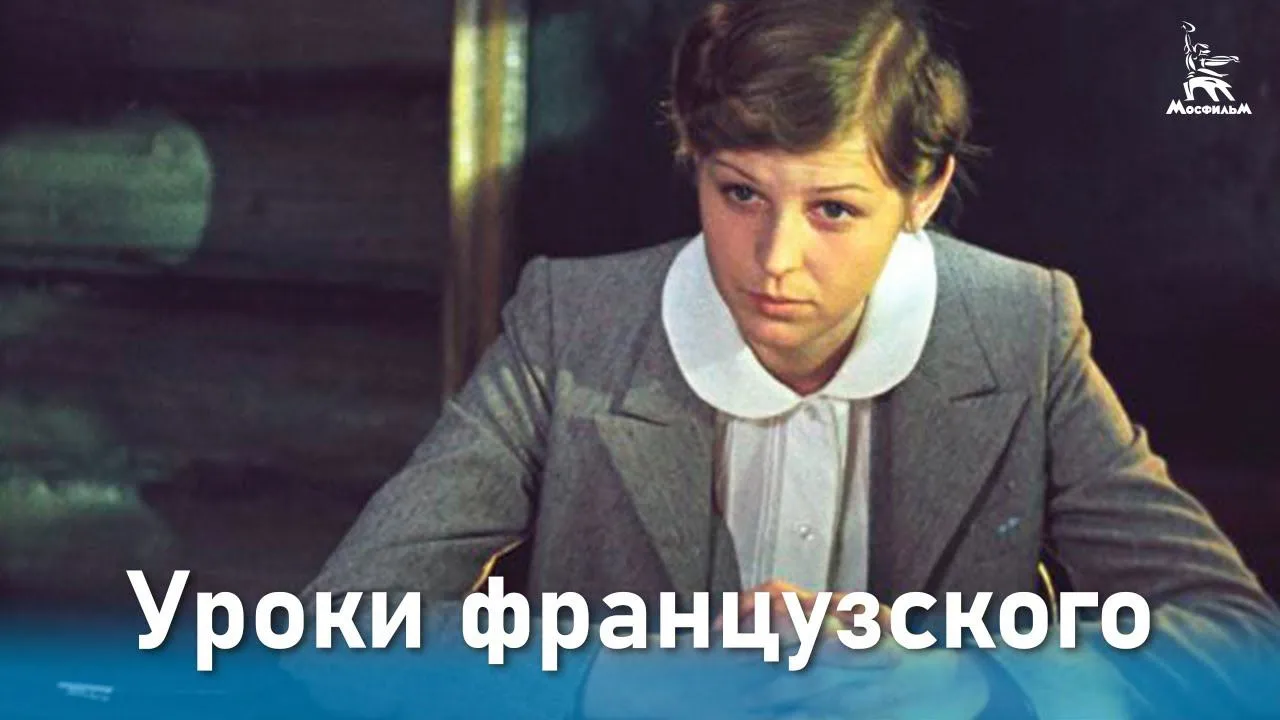 Уроки французского — смотреть онлайн