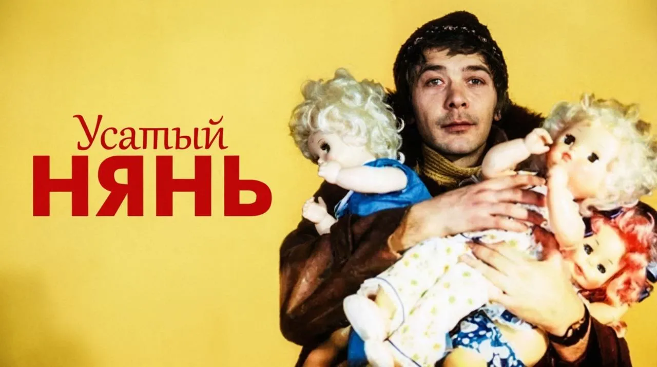 Усатый нянь — смотреть онлайн
