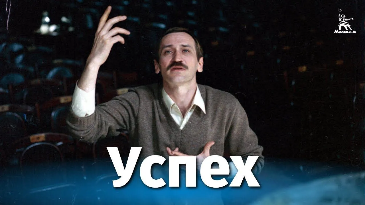 Успех — смотреть онлайн
