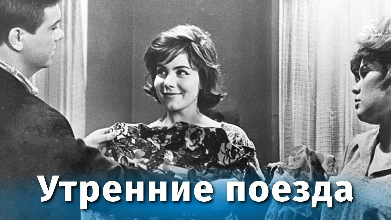 Утренние поезда — смотреть онлайн