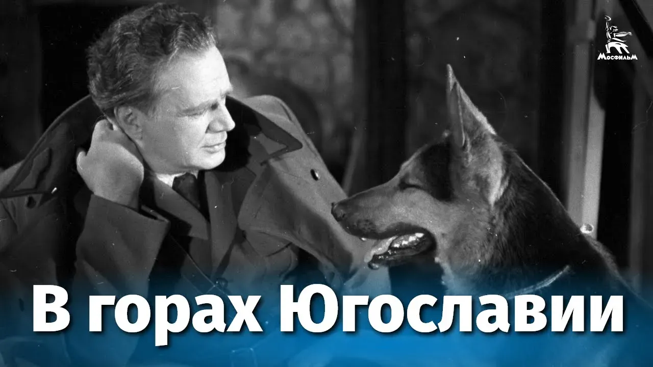 В горах Югославии — смотреть онлайн