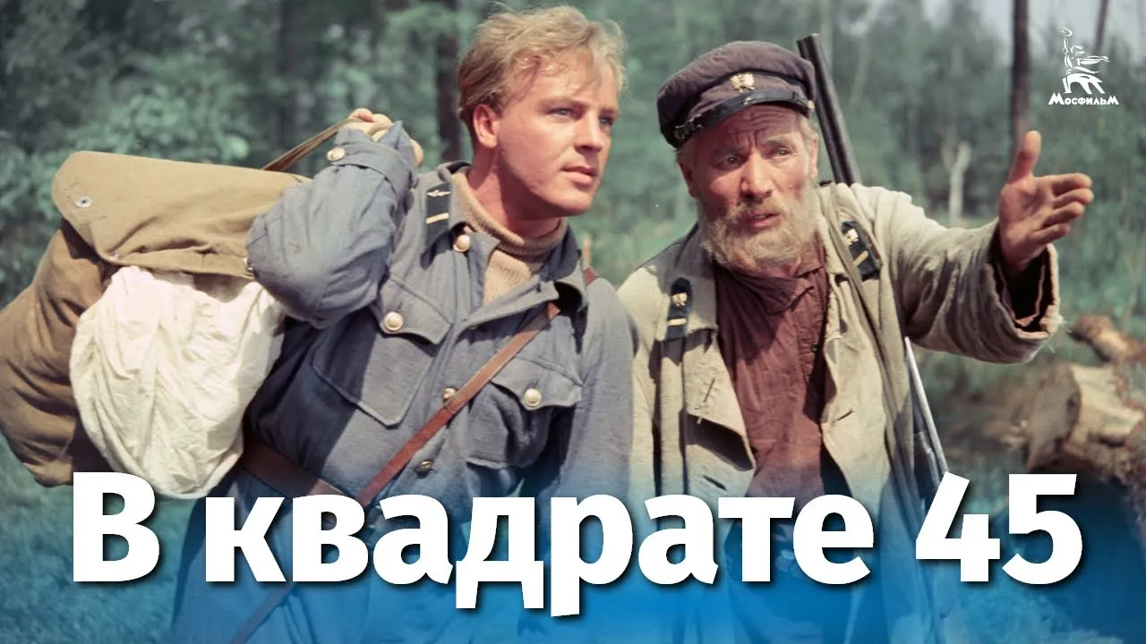 В квадрате 45 — смотреть онлайн