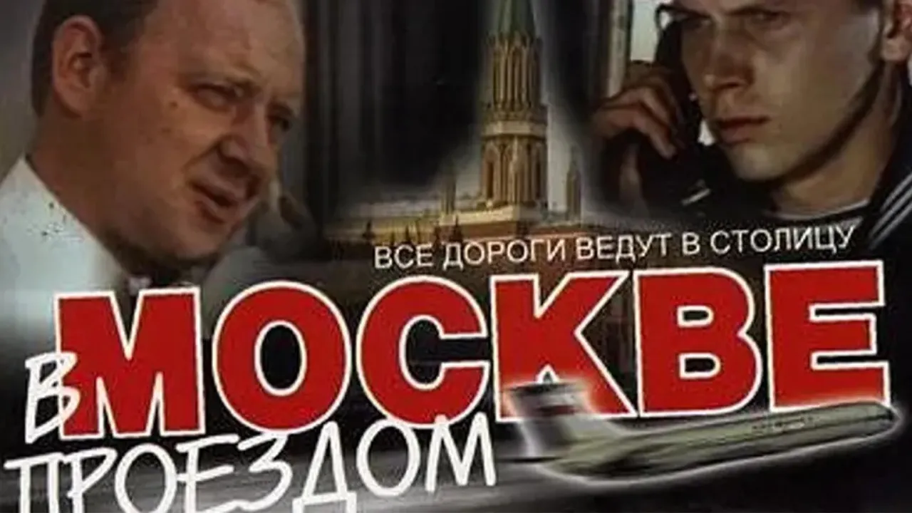 В Москве проездом — смотреть онлайн